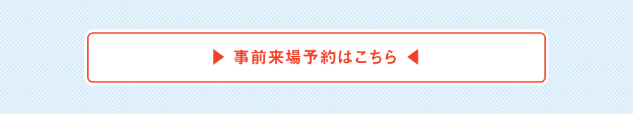 来場予約はこちら