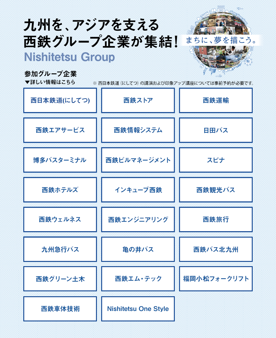 九州を、アジアを支える西鉄グループ企業が集結！参加グループ企業