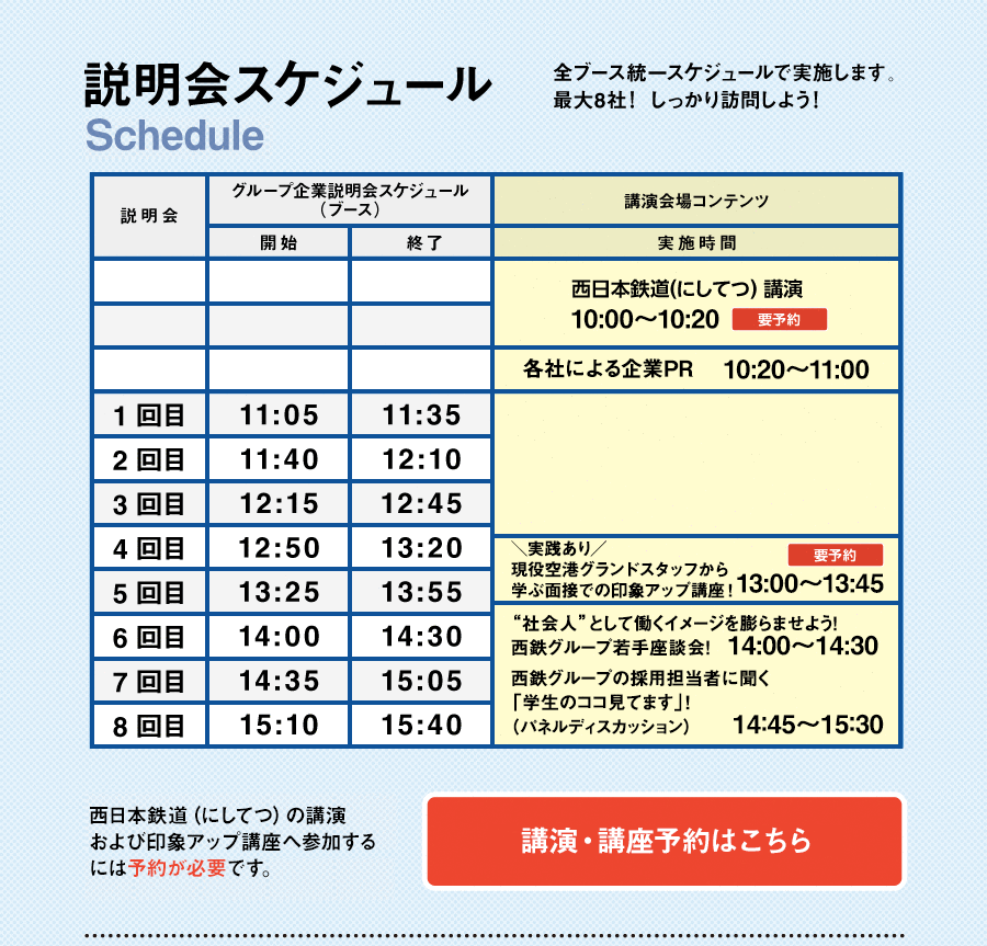 説明会スケジュール　西日本鉄道（にしてつ）の講演へ参加するには予約が必要です。