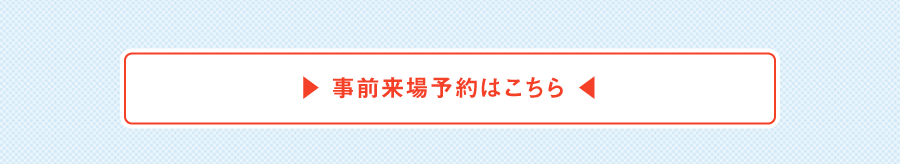 来場予約はこちら