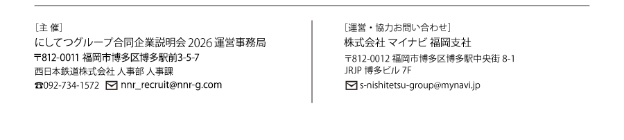 主催：にしてつグループ合同企業説明会 2026 運営事務局　西日本鉄道株式会社 人事部 人事課　運営：マイナビ福岡支社