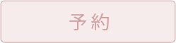 予約