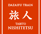 DAZAIFU TRAIN 旅人 NISHITETSU